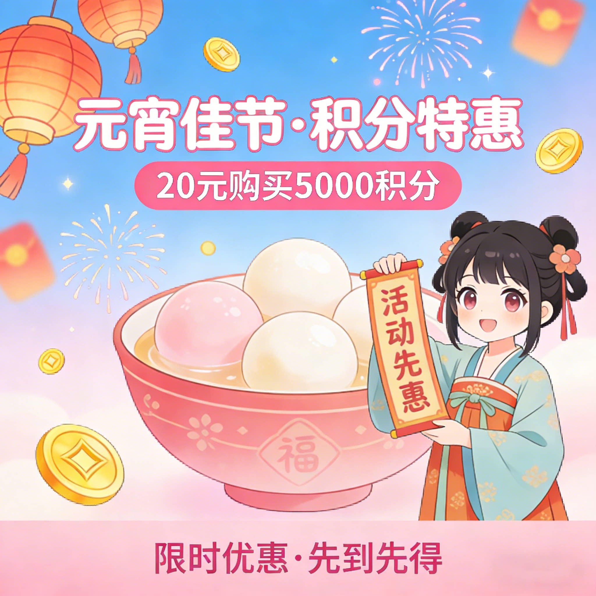 元宵佳节20元购买5000积分活动-码小淘网络