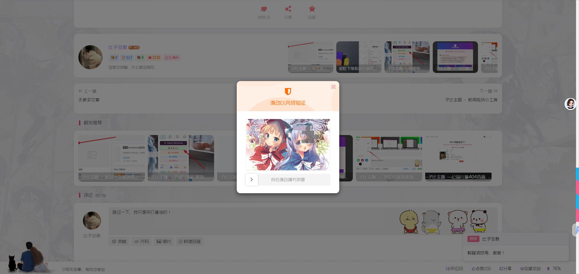 子比主题 – 随机二次元滑动拼图_支持api接口-比子博客