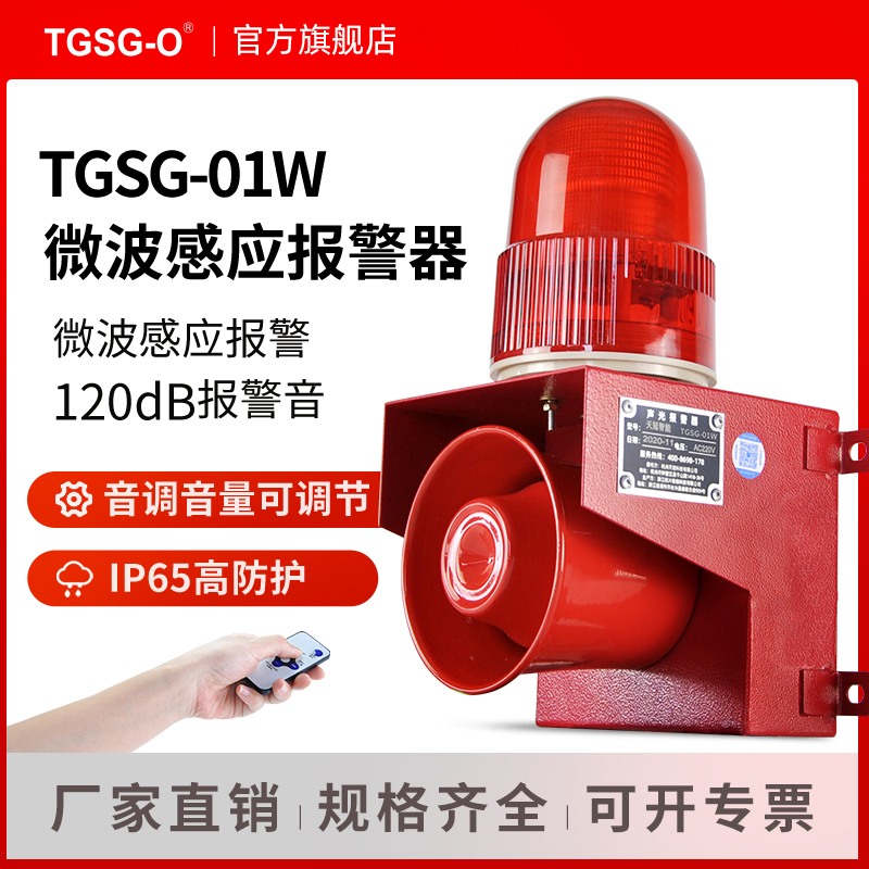 TGSG-01W microwave sound and light alarm workshop tunnel factory human body object movement induction waterproof and dustproof