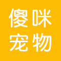 傻咪宠物店