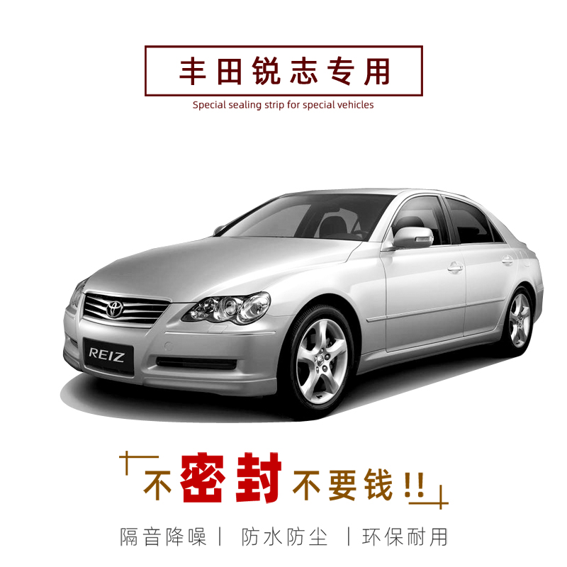 ToyotaREIZ new REIZ special door seal strip full car soundproof dustproof decorative strip car modification