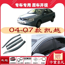04 04 05 05 07 07 years-old-style Kai Yue window rain-brow rain-brow shield rain-proof board rain-proof plate rain-proof