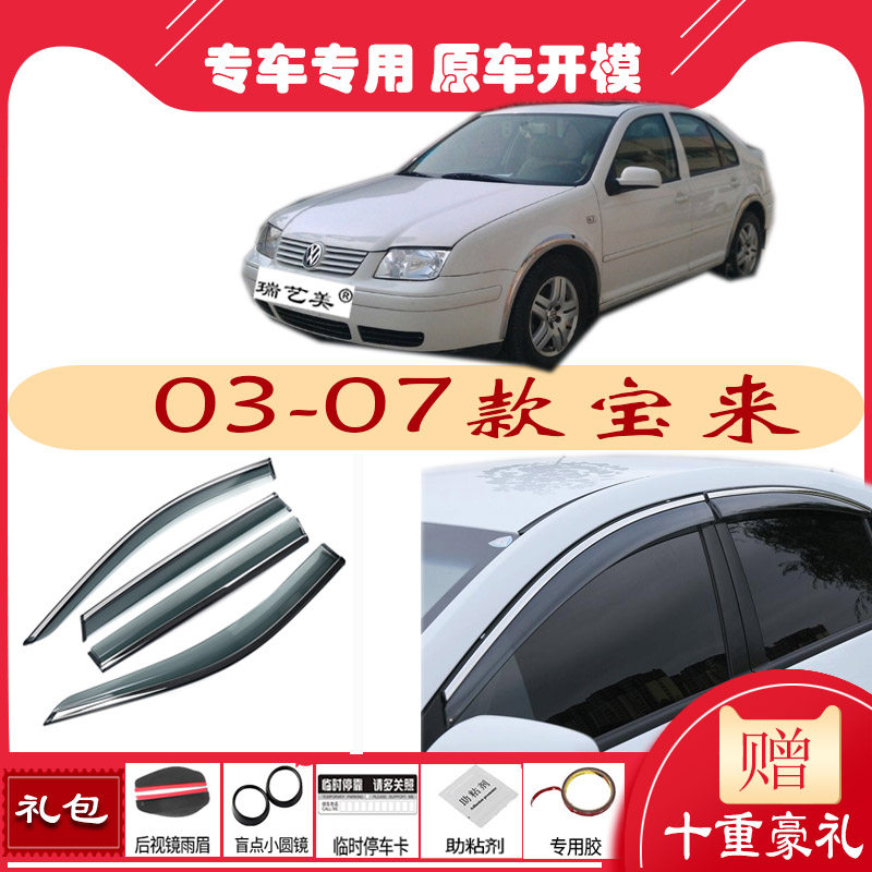 Volkswagen old Baolai sedan 03 04 05 06 07 special glass rain-proof rain-proof eyebrow window rain-proof strip to cover the rain