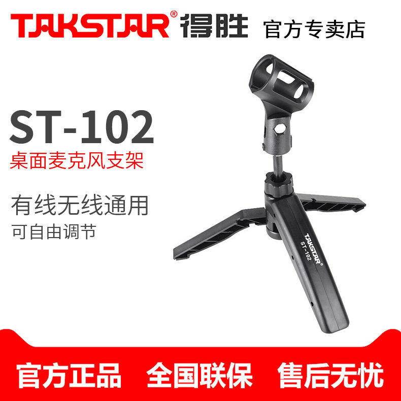 Takstar ST-102 Desktop Tripod Stand Microphone Stand Takstar Wired Wireless Microphone Stand