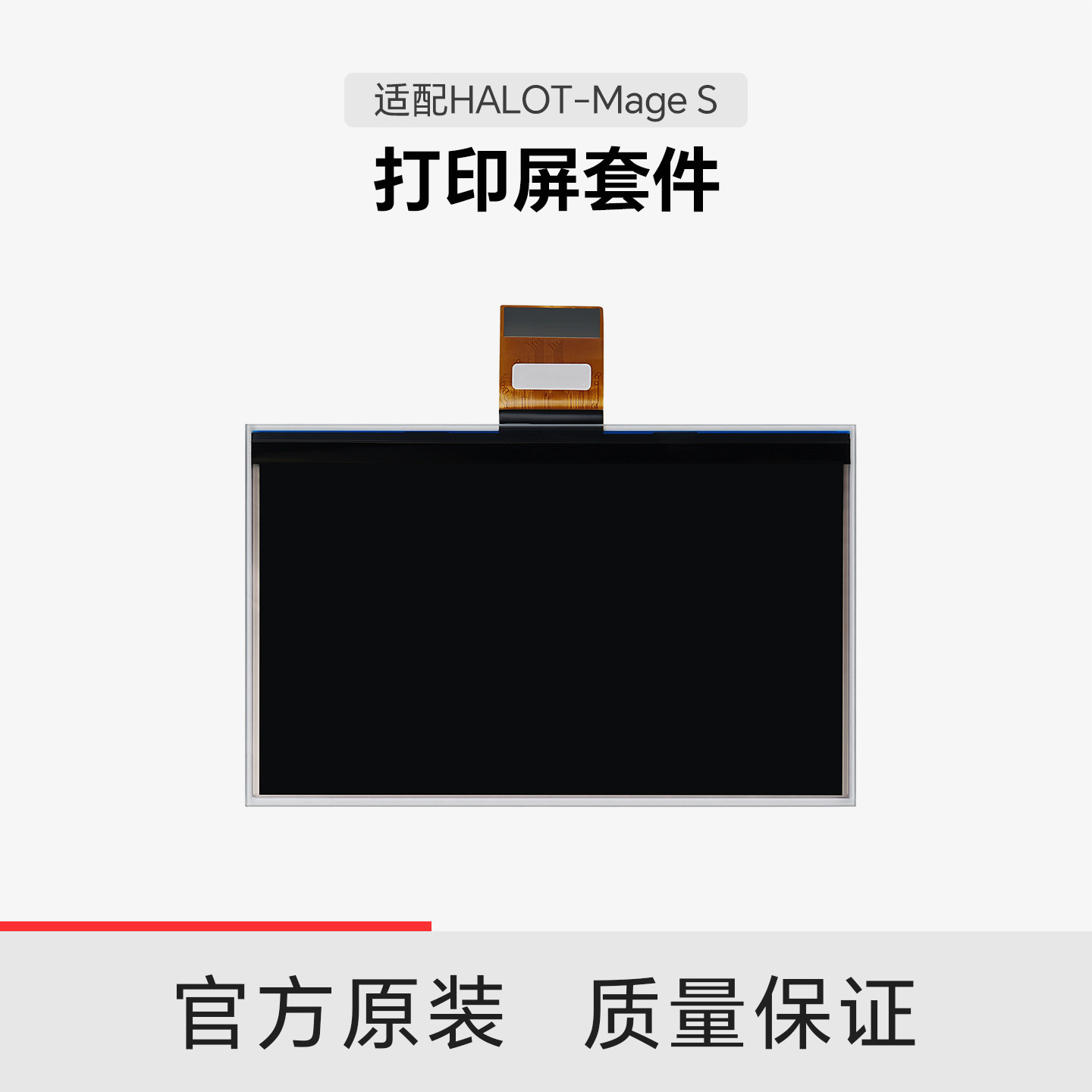 【适配Mage S】创想三维 光固化打印屏套件