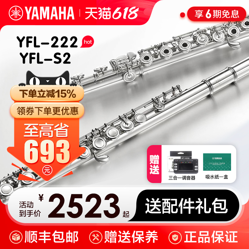 ヤマハ フルート YFL222/S2 スタンダード Cキー 初心者向け プロフェッショナル ウエスタンフルート 楽器 子供用 YFL212DR