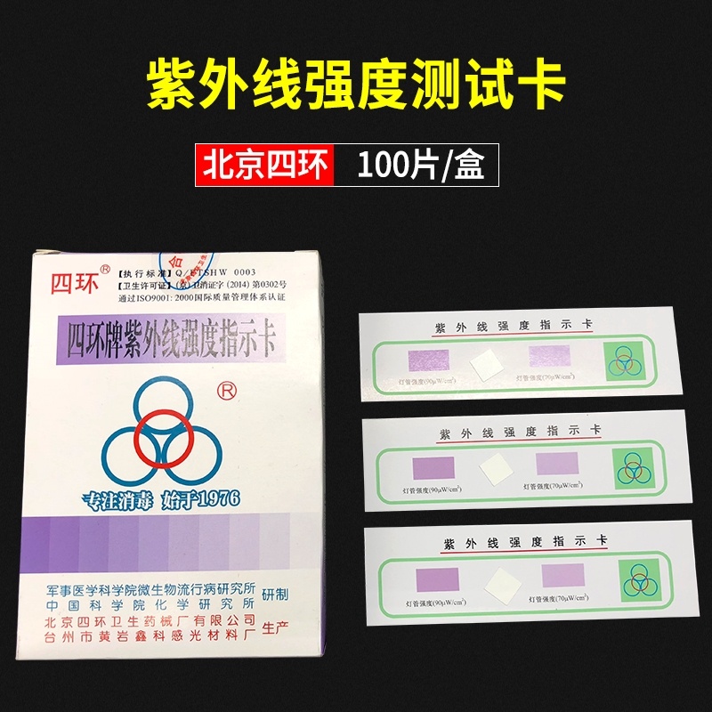 Sterilization lamp strength test card UV test card Test strip card Four ring card strength indicator card