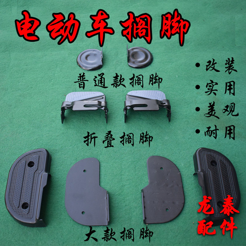 Electric car accessories Easy national standard footrest retrofit plus big-size folding iron rear foot pedal sub universal back foot