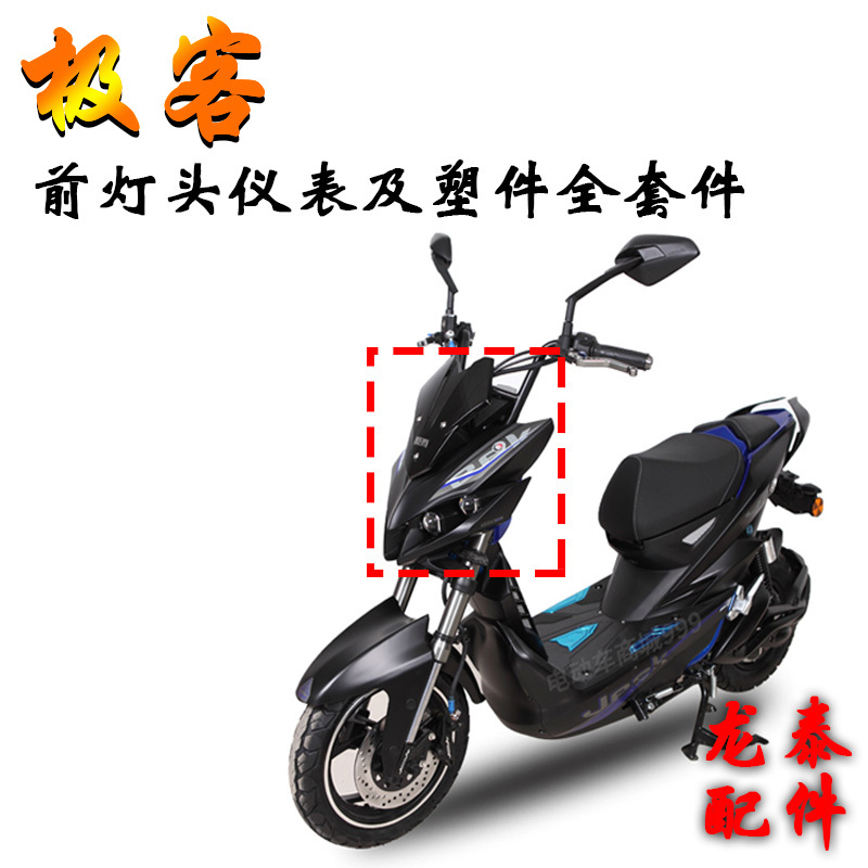 Geek Electric Vehicle Accessories, Electric Motorcycle Accessories, Headlight, Instrument Panel, Windshield, Front Panel, Plastic Parts, Inner Box Assembly, Same Model
