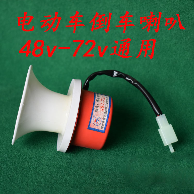 Electric car battery car car tricycle electric car accessories to car horn 48 v72v general purpose
