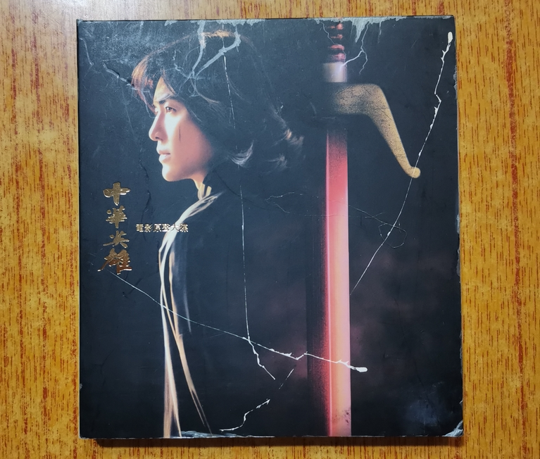 Zheng Ijian Chinese Hero Movie Soundtrack Big Disc 1999 BMG Records H original CD VCD compiled by: 391