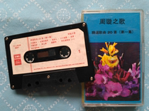 Zhou Swirling Songs Selected Songs 20 First (the first episode) of the original tape of the Baise Records