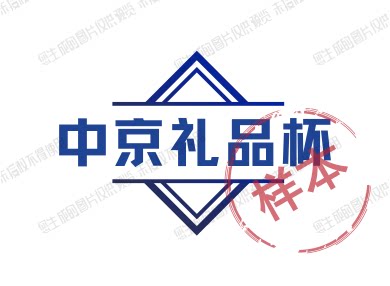 中京礼品杯