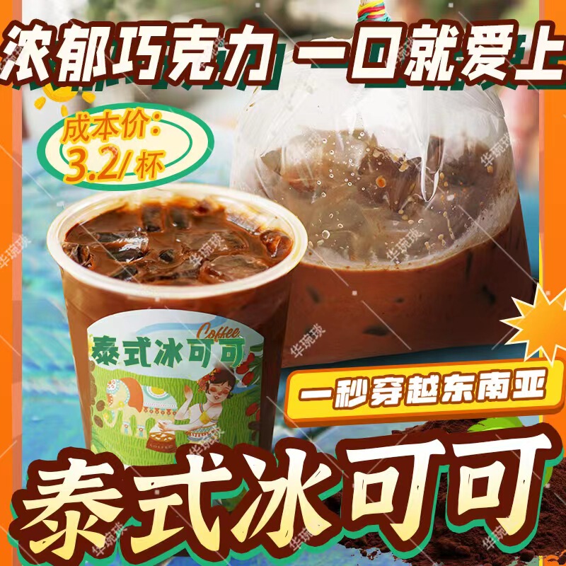 Trendy Thai-Style Iced Cocoa Rich Chocolate Milk Tea Thai Milk Tea Complete Set of Ingredients with Recipe Poster Trendy Thai-Style Iced Cocoa Rich Chocolate Milk Tea Thai Milk Tea Complete Set of Ingredients with Recipe Poster