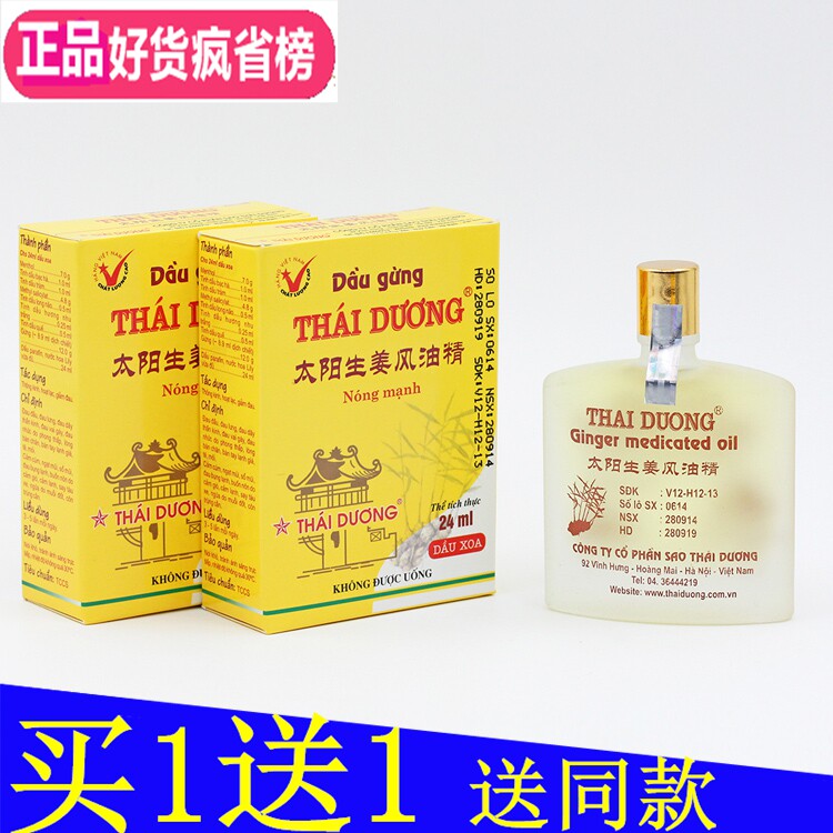 Vietnam sun Ginger wind oil essence 24ml Wind pain wet pain foot heart hand cold cold oil Buy 1 get 1 free