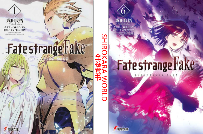 日版 Fate Strange Fake 单行本 小说全6卷 日版 Fate Strange Fake 单行本 小说全6卷