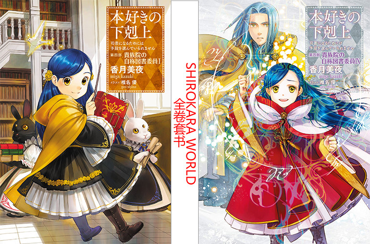 日版 爱书的下克上第四部 单行本 小说全9卷 已完结