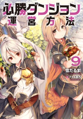 日版 必勝迷宮營運方法 必勝迷宮的經營方法 文庫 小說 9