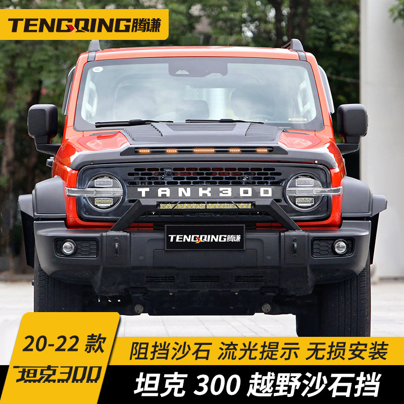 Applicable tank 300 with lamp sandstone blocking midnet retrofitting tail cross country great wall machine cover warning light rear spoiler