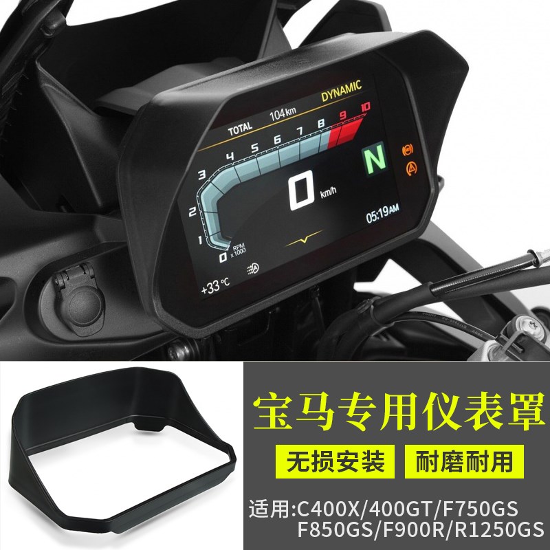 Applicable BMW C400X R1250GS ADV modified meter cover liquid crystal meter cover shading cover accessories