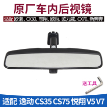 Suitable Changan Yuexiang V5V7 Ounuozhishang CX203070 Yitong CS3575 Interior Mirror Mirror Mirror