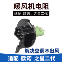 The original factory Changan Star 2 second generation Benben mini Ono heater resistance Blower air conditioning speed regulation resistance