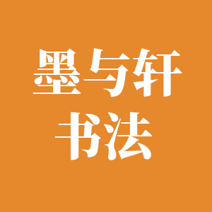 墨与轩书法的LOGO