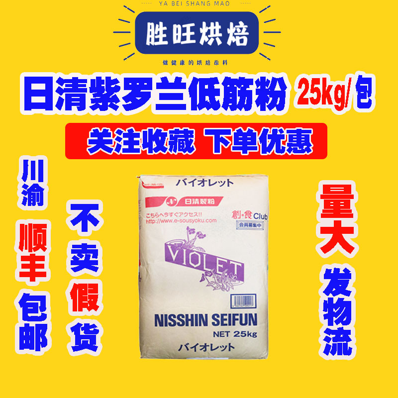 Japan imported baking raw materials Nissin flour violet low-gluten flour thin force wheat flour cake flour 25kg