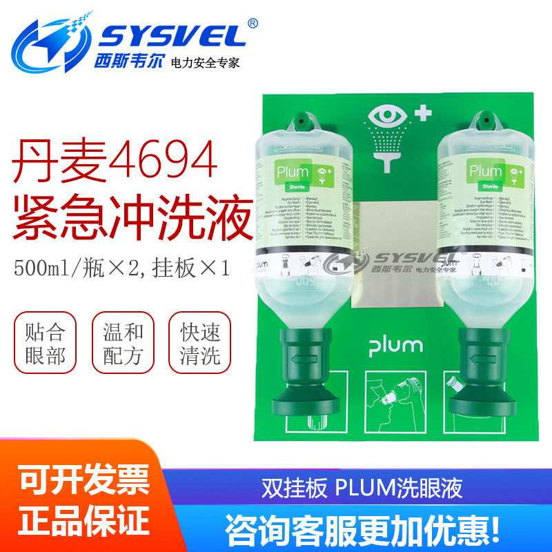 Denmark imports 4694 double plate PLUM eye washing fluid factory chemical emergency cleaning fluid inspection plant