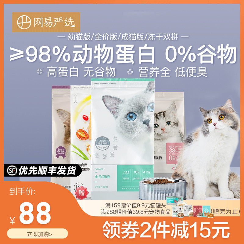 Netease strictly selects full-price cat food, kittens, adult cats, freeze-drying, fish nutrition, no grain, fattening, gills, natural food