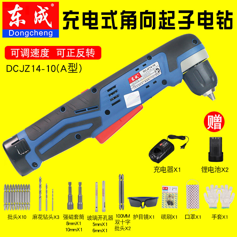 Dongcheng rechargeable angle to electric drill 90-degree angle elbow drill DCJZ14-10A type multifunctional starter machine
