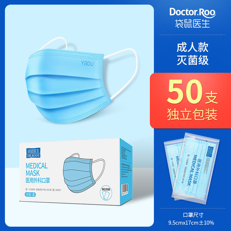 DR.ROOS 袋鼠医生 一次性医用外科口罩 灭菌级 50只独立包装 天猫优惠券折后￥14.9包邮（￥34.9-20）2色可选