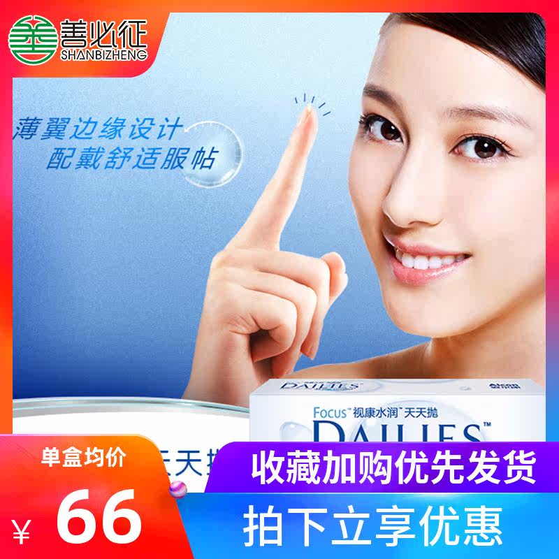 Alcon Shikang Moisture throws 30 pieces of contact myopia glasses every day for comfortable oxygen permeability