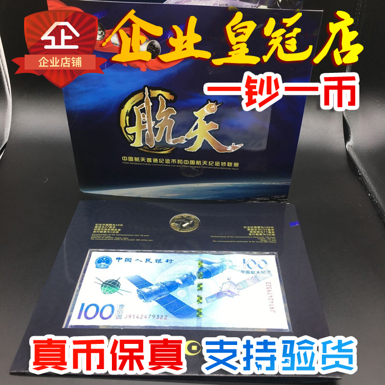 2015 spaceflight commemorative coin commemorative banknotes Conbank card Book one banknote, one coin Airlines commemorative banknotes RMB100  fidelity