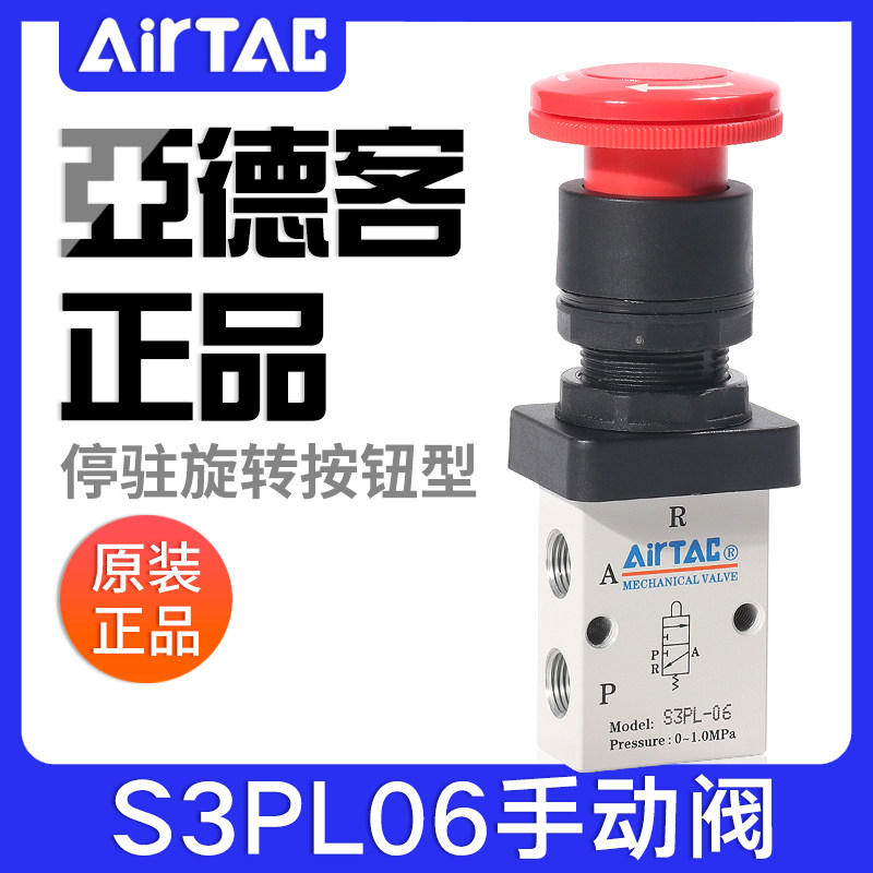 airtac Adco mechanical valve S3PL-M5 06 08R parking rotary button manual valve control valve