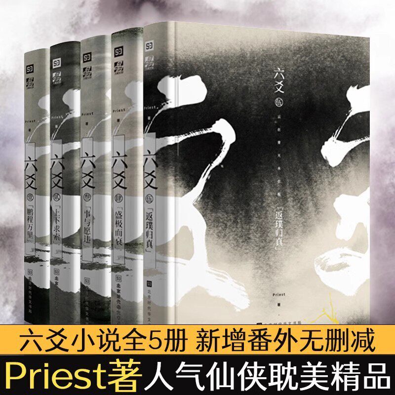 Priest六爻全5册小说六爻实体书无删减北京时代华文出版社玄幻悬疑青春