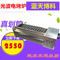 Blue Sky Brocade Lightwave Electric Oven Quartz Tube Electric BBQ Machine Commercial Electric Skewers Machine Stainless Steel Grill