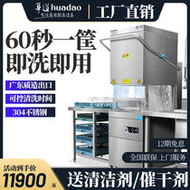 Huadao Commercial Dishwasher Fully Automatic Uncovered Western Restaurant Bar Hotel Hot Pot Restaurant Restaurant Bowl Bowl Machine