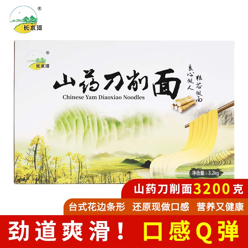 【长水河】山药刀削面3.2kg礼盒装