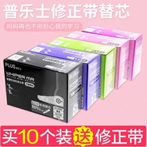 10 boxed plus Prussian correction tape replacement core Japan imported large capacity correction tape 635 625R students with learning stationery limit 615L replacement core correction tape