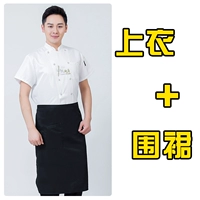 Белая кухня с короткими рукавами + черный фартук, сменный цвет фартука