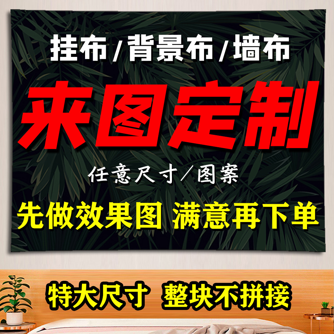 Come and customize DIY hanging cloth large size Background cloth net red live Dormitory Wall Bu Bedroom bedside decoration-Taobao
