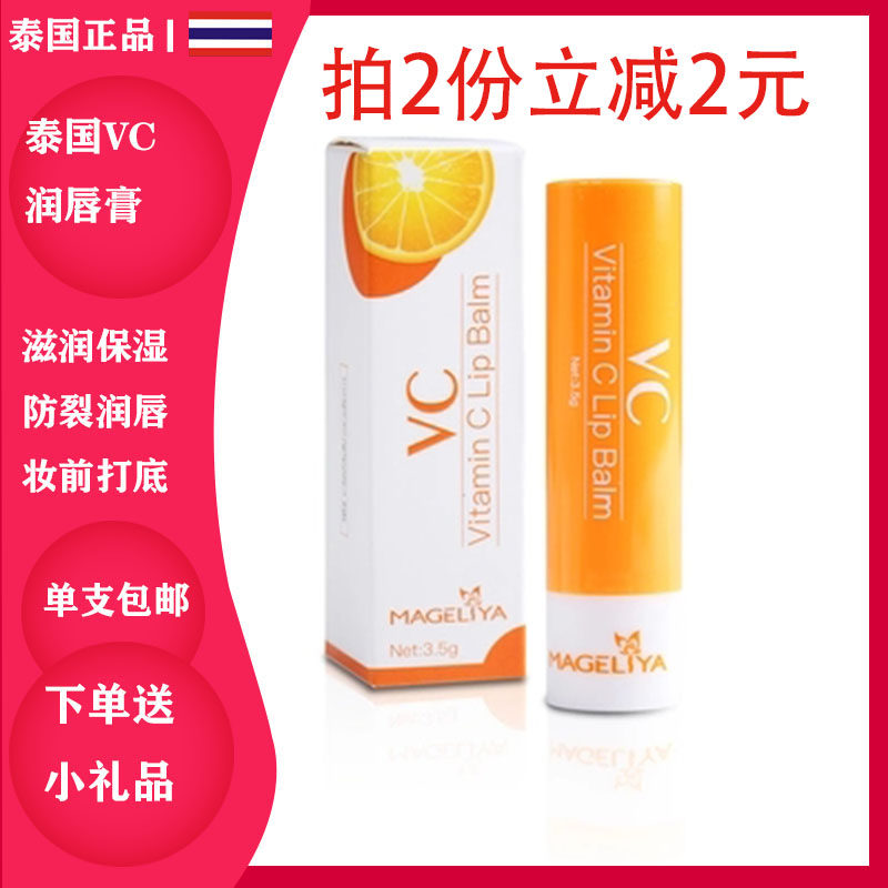 Thailand MAGELIYA VC lipstick anti - dry cracking water moisturizing women colorless lipstick to dilute lip marks