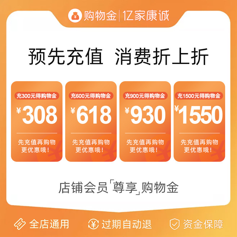 【店内购物金】亿家康诚VIP专属200-203/300-308/600-618/900-930