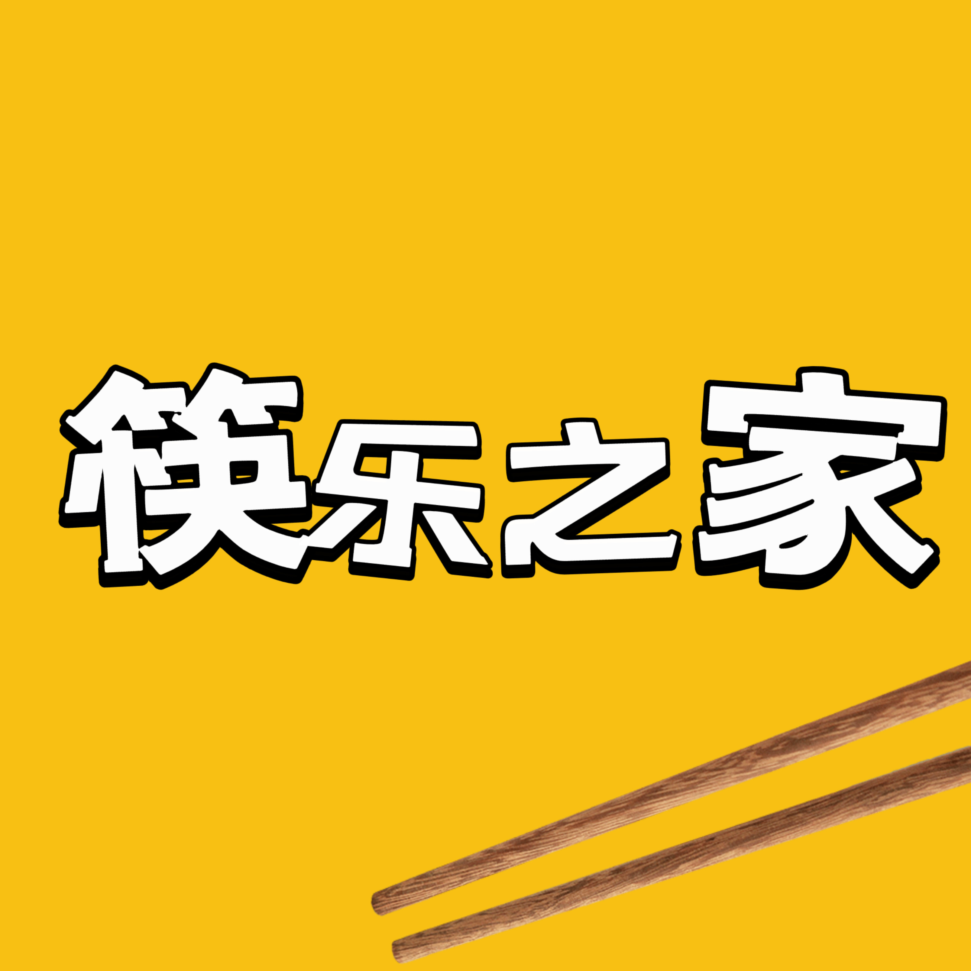 筷乐之家餐具加工厂