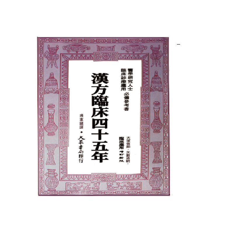 45 Years of Traditional Chinese Medicine Clinical Practice 1983 by Ya Shu Daoming Popular Book
