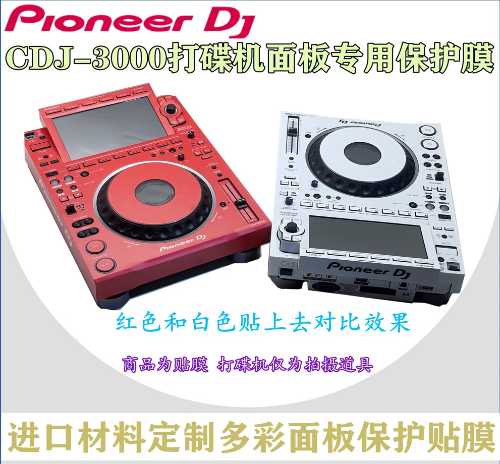 Pioneer CDJ3000 PCD - plate plate plate multi - color protection external panel sticker spot