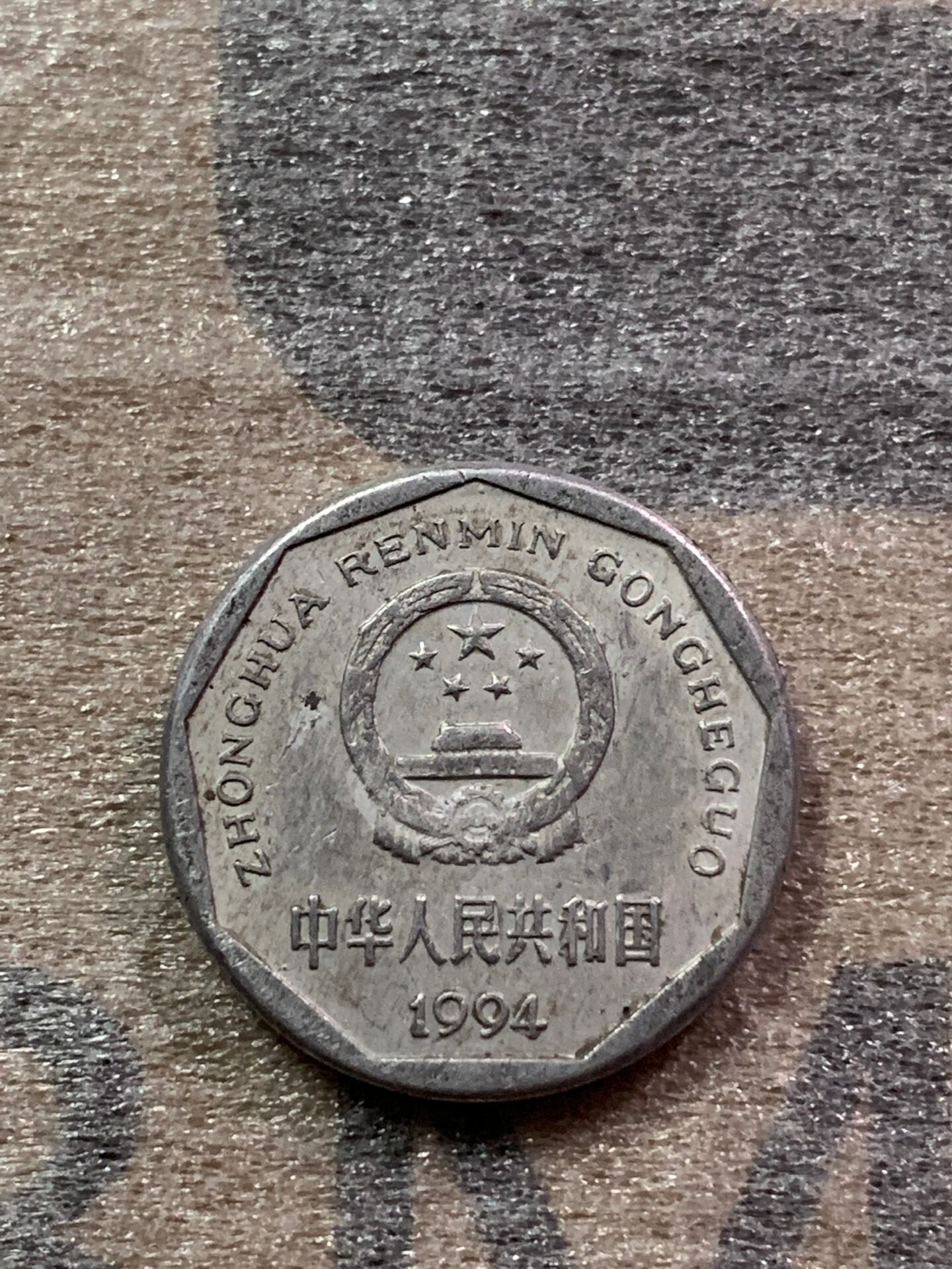 老版1角1994年铝质菊花一角1角硬币真品1枚旧币评价- 淘宝网