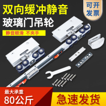 Two-way buffer glass hanging wheel hydraulic damper sliding door frameless glass door sliding door pulley silent track
