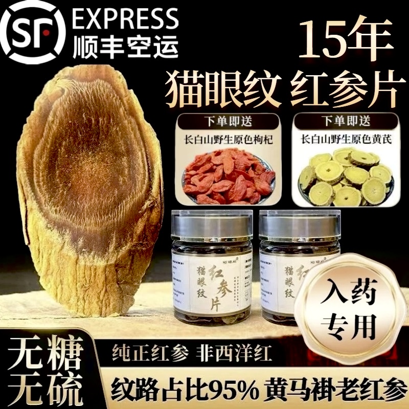 High-Quality 15-Year-Aged Extra-Large Red Ginseng Slices with Cat-Eye Pattern, Genuine Yellow Ginseng for Medicinal Use, Sugar-Free Whole Ginseng Slices